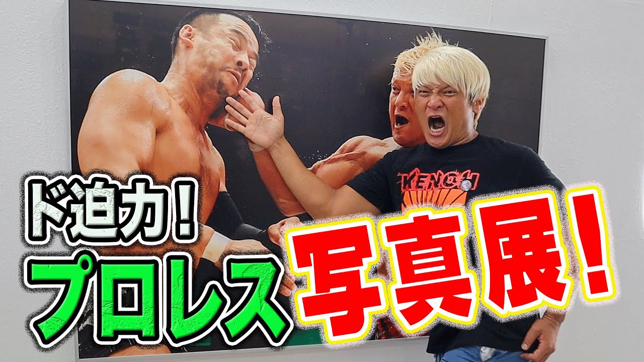 【潜入】プロレスリング・ノア写真展！迫力ありすぎだろ！