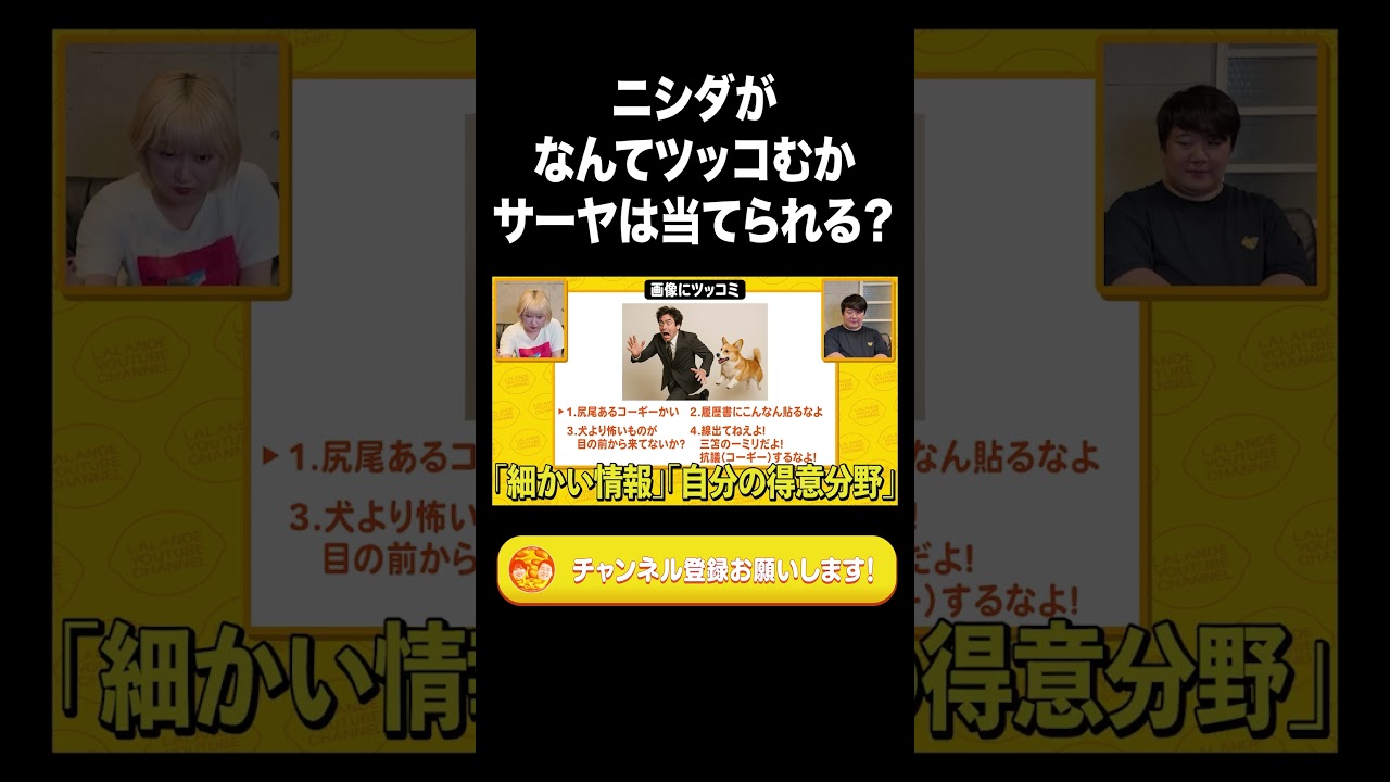 ニシダがなんてツッコむかサーヤは当てられる？【ラランド切り抜き】#shorts