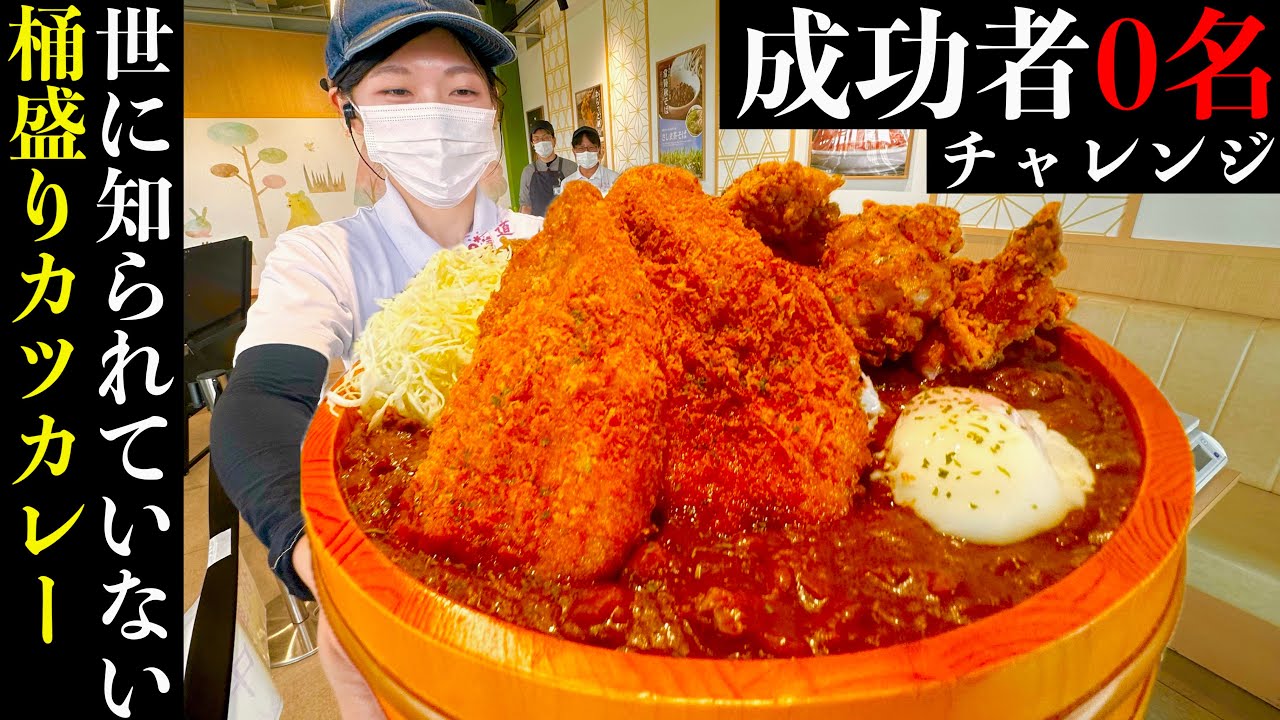 【大食い】デビューから未だ成功者0名‼️桶盛りカツカレー制限時間40分チャレンジの初成功者を目指す‼️【MAX鈴木】【マックス鈴木】【Max Suzuki】