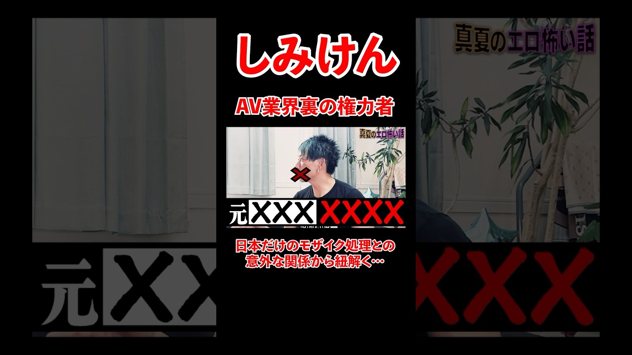 しみけんが語る、AV業界裏の権力者！モザイクとの意外な関係から紐解く。。#宮迫博之 #しみけん＃shorts