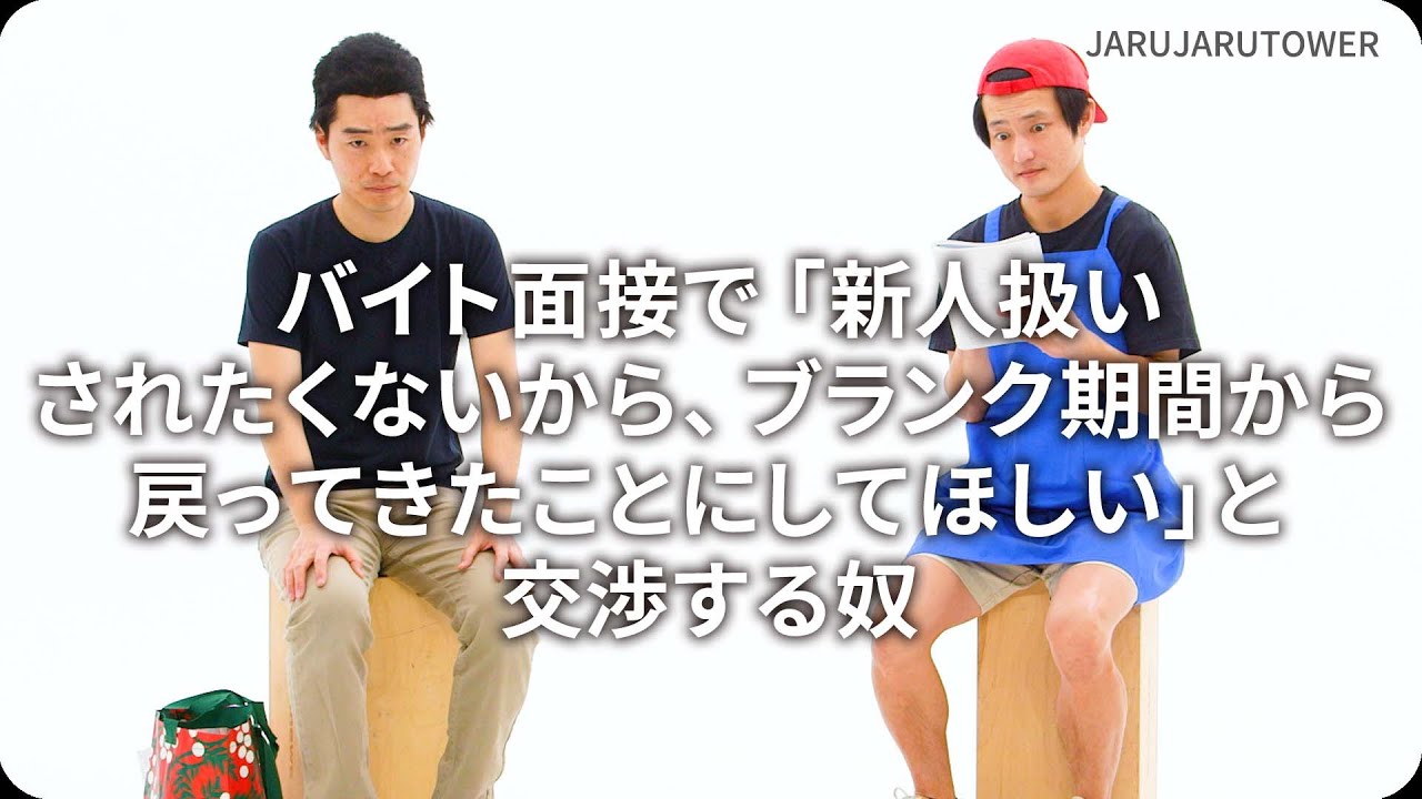 『バイト⾯接で「新⼈扱いされたくないから、ブランク期間から戻ってきたことにしてほしい」と交渉する奴』ジャルジャルのネタのタネ【JARUJARUTOWER】