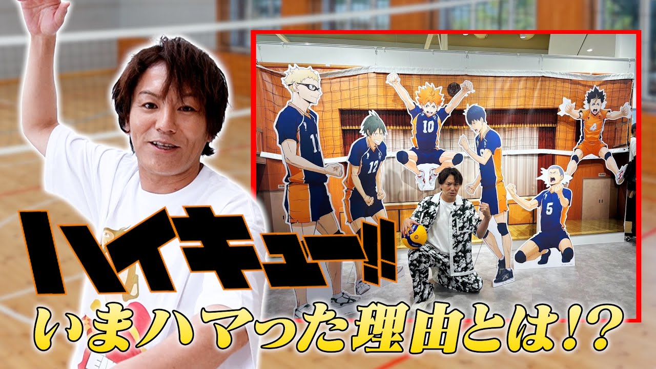 ハイキュー！！初心者EIKOがいまハマった理由とは！？