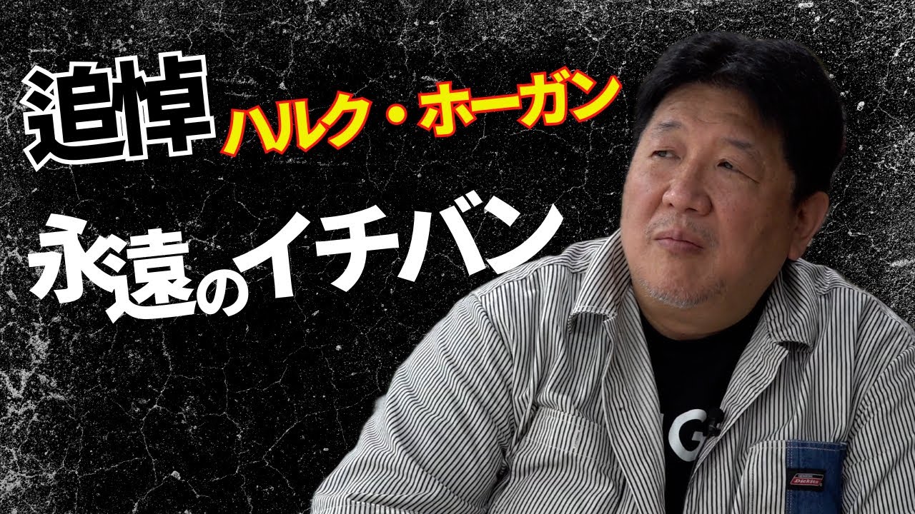 ハルク・ホーガンと前田日明　アメリカンプロレスの象徴の訃報