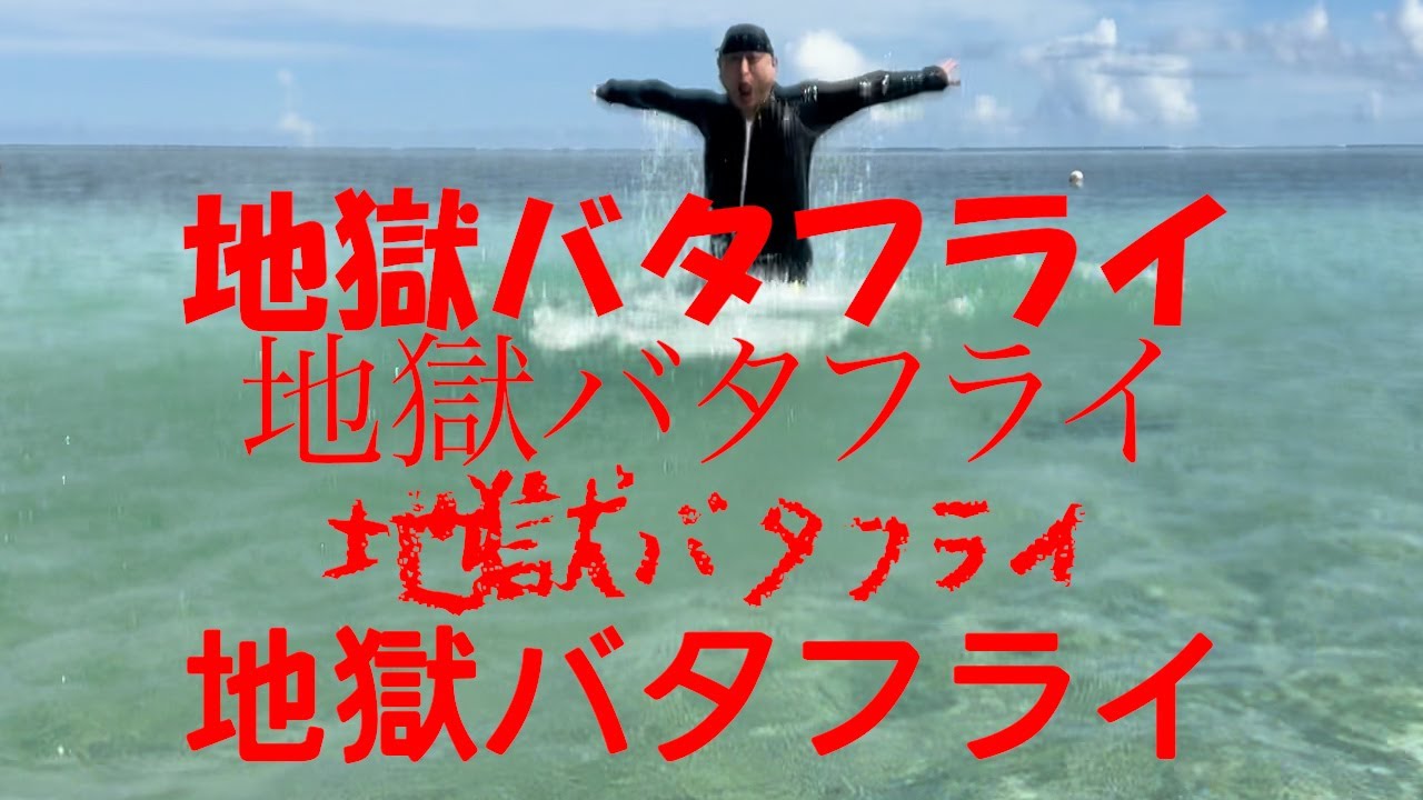 ハリウッドザコシショウの地獄バタフライ【12年ぶり】【ええやん】【2025バージョン】