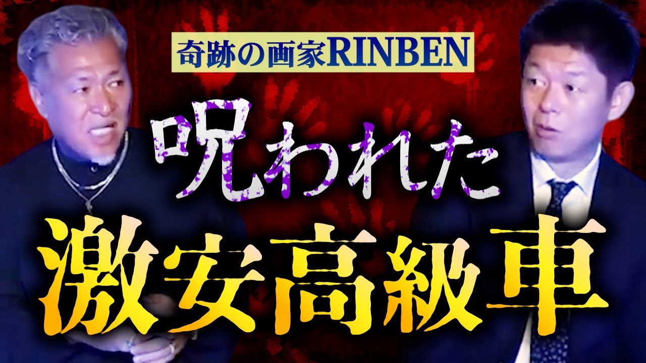 【怪談だけお怪談】呪いの人形で転落/呪われた激安高級車【奇跡の画家 RINBEN】※切り抜き『島田秀平のお怪談巡り』