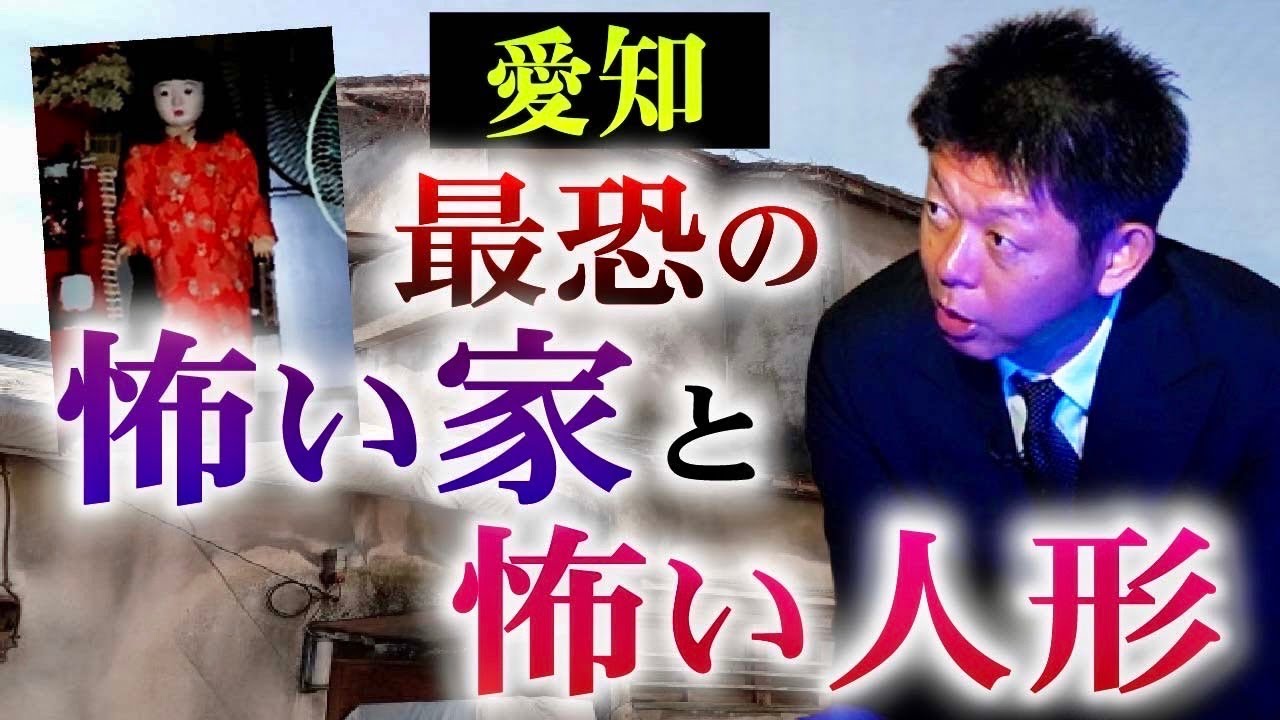 【愛知 最恐の家】廃屋に住む日本人形が突然!!!!こちホラ渾身の心霊映像”『島田秀平のお怪談巡り』