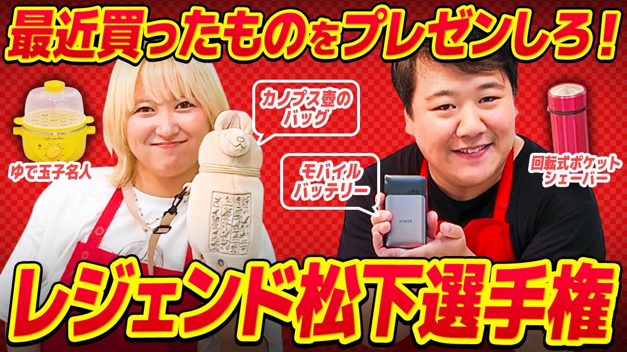 最近買ったものをプレゼンしろ！【レジェンド松下選手権】