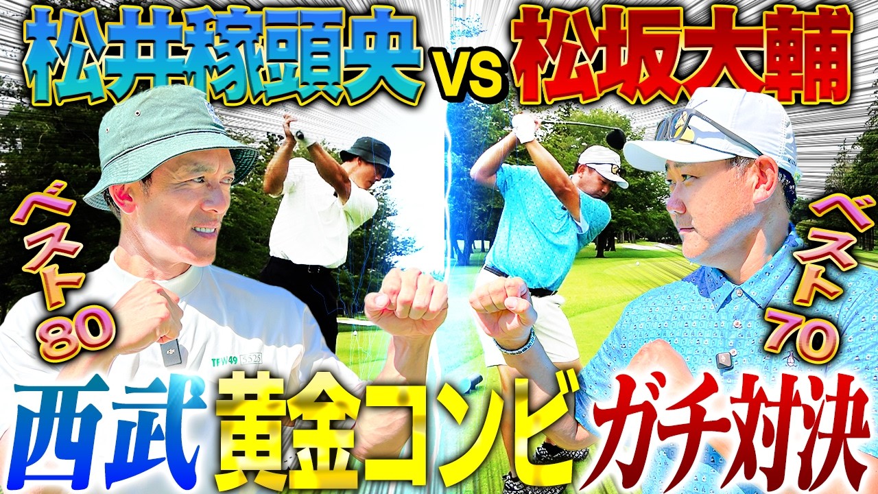 【神ゴルフ】松井稼頭央vs松坂大輔18Hストローク対決‼︎早くも名勝負の予感⁉︎稼頭央の筋トレルーティーンに怪物あ然⁉︎【松井稼頭央ゴルフ対決1~3H】