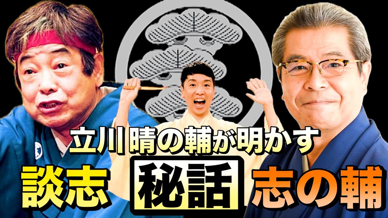 【笑点 晴の輔】志の輔＆談志 秘話