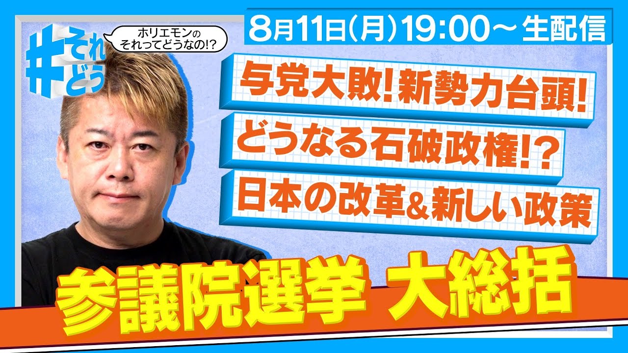 参議院議員を振り返り『 #それどう – ホリエモンのそれってどうなの！？』2025年8月11日放送