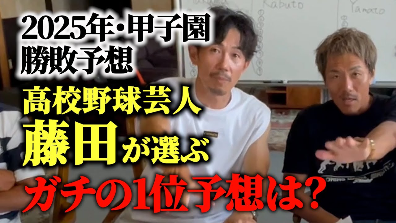 【甲子園優勝校予想】高校野球芸人・藤田が徹底分析！今年の優勝校みんなで予想してみた