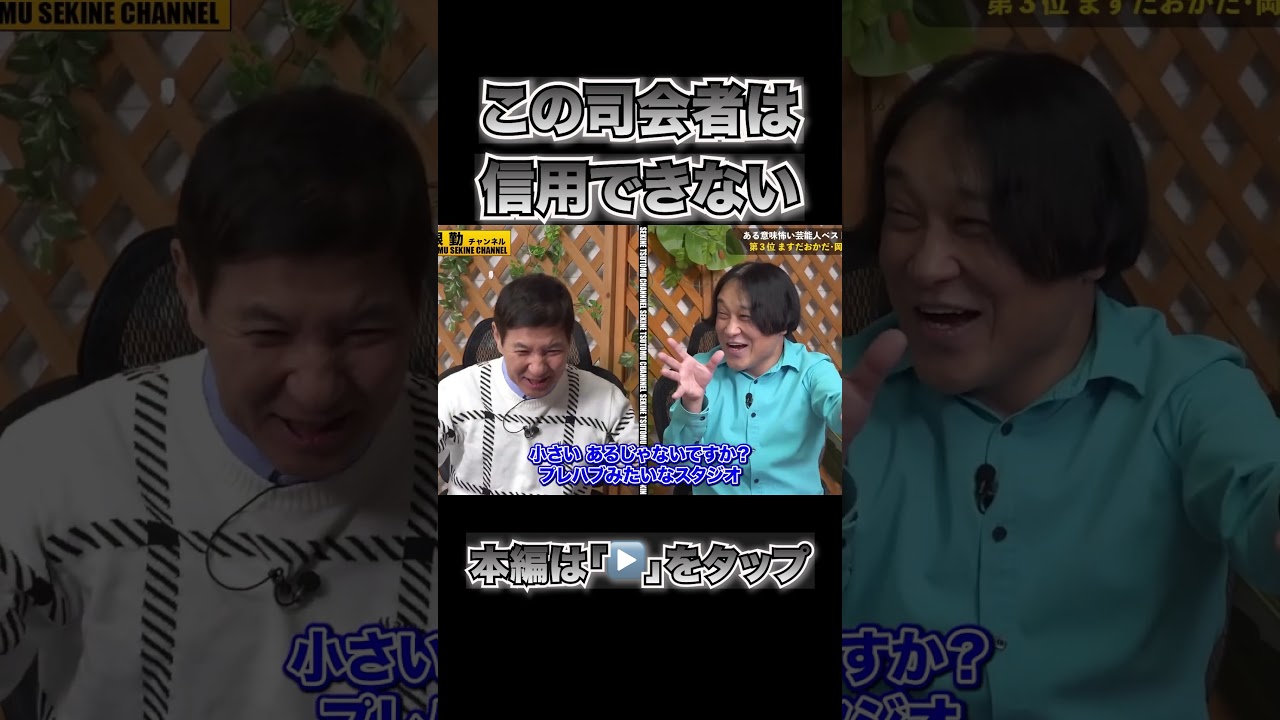 【実名公開】あの司会者は信用できない#shorts