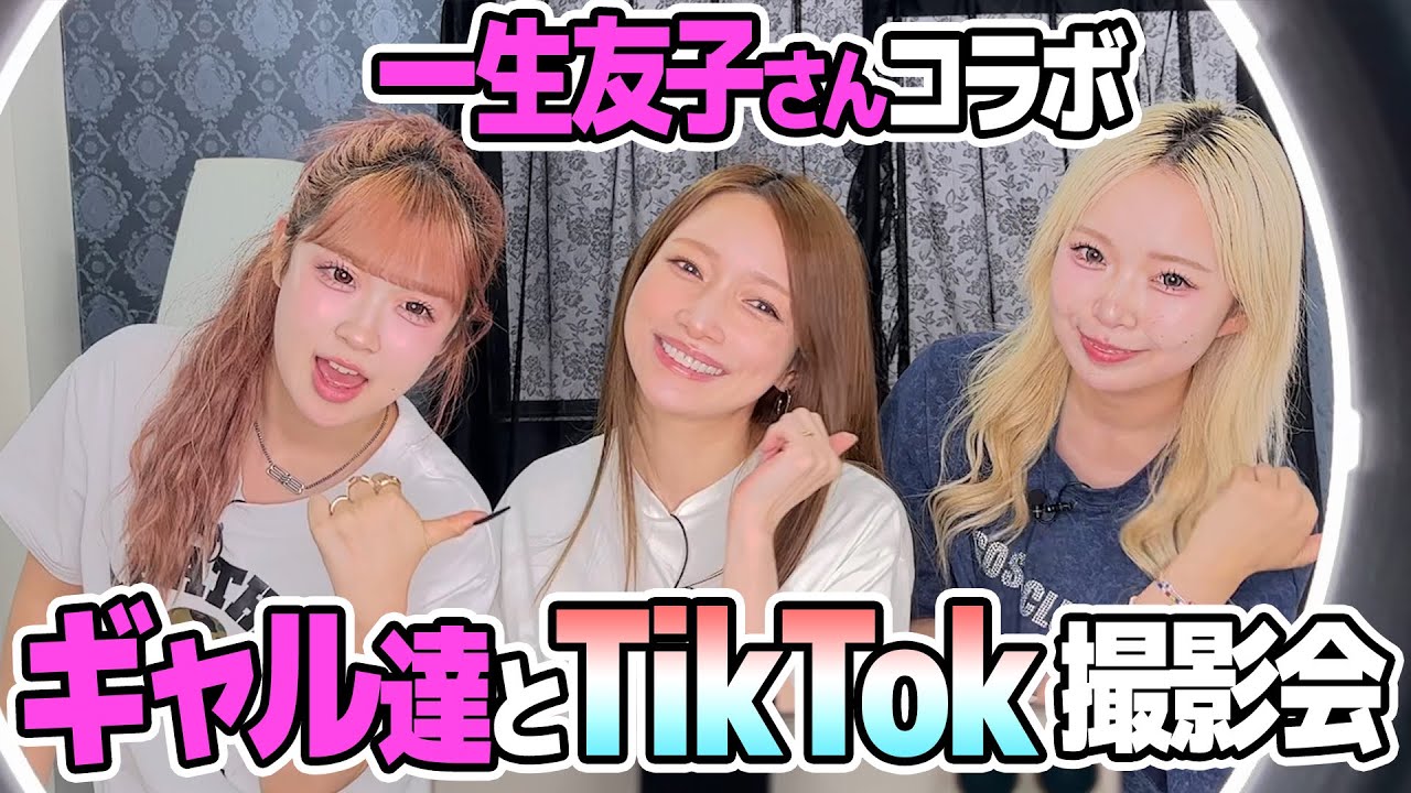 【一生友子コラボ】ユナちゃんとひなこちゃんと一緒にTikTok撮影してきました。