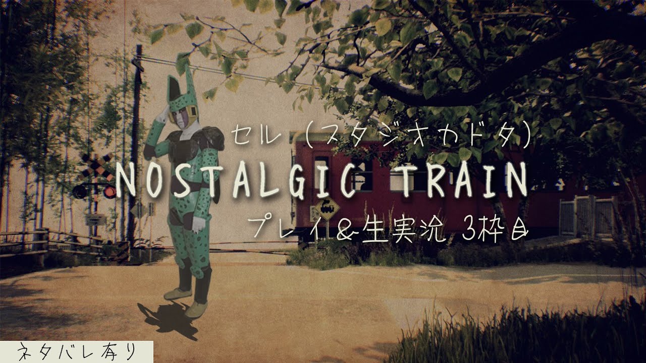 DB芸人セル（スタジオカドタ）の「NOSTALGIC TRAIN」プレイ＆生実況【3枠目】