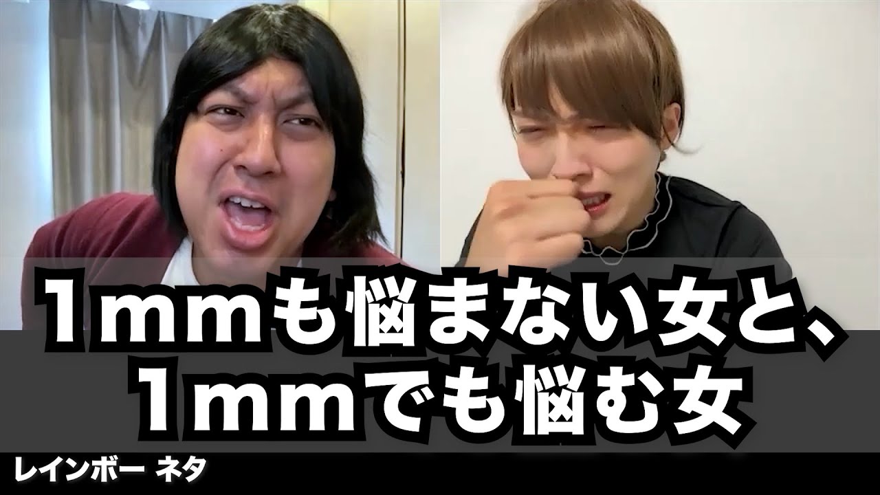 【コント】1mmも悩まない女と、1mmでも悩む女