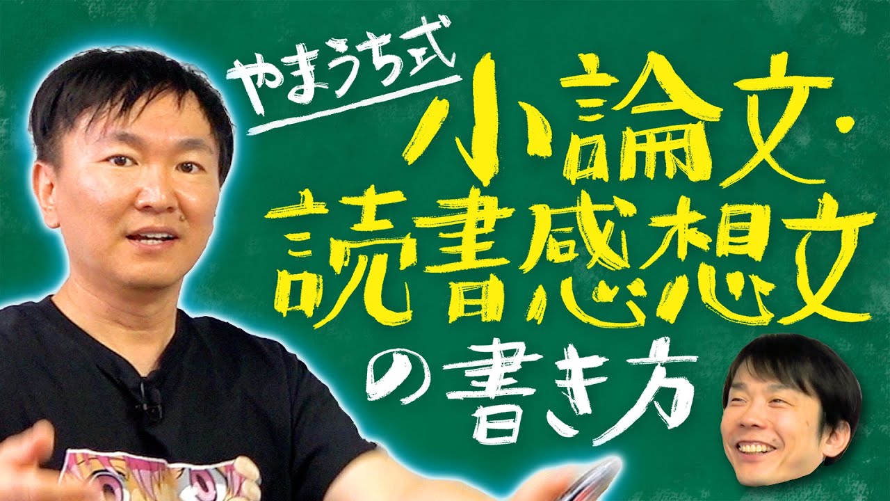 【小論文・作文】かまいたち山内式の小論文や読書感想文の書き方について教えます！