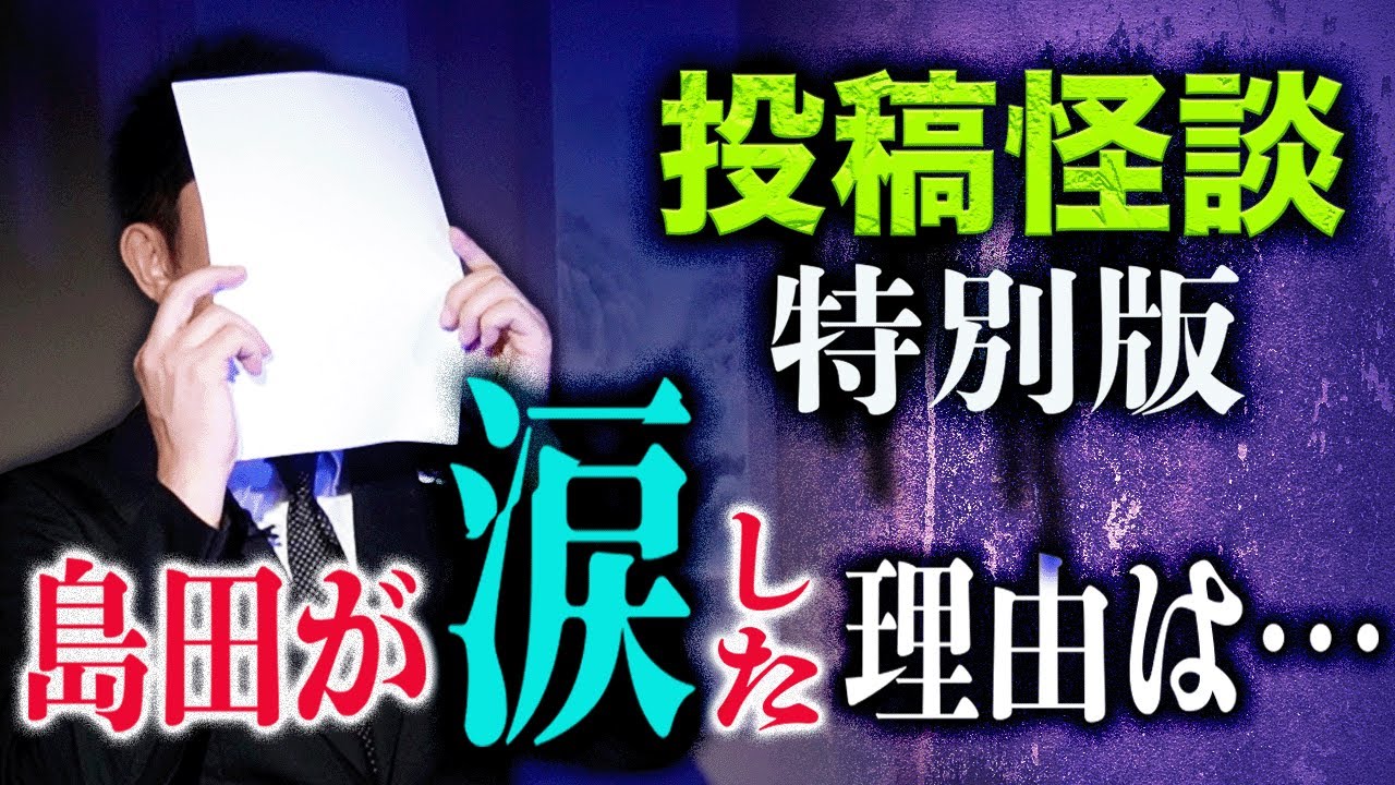必ず観て欲しい【投稿怪談 特別版】8月10日 島田が涙した理由は…『島田秀平のお怪談巡り』