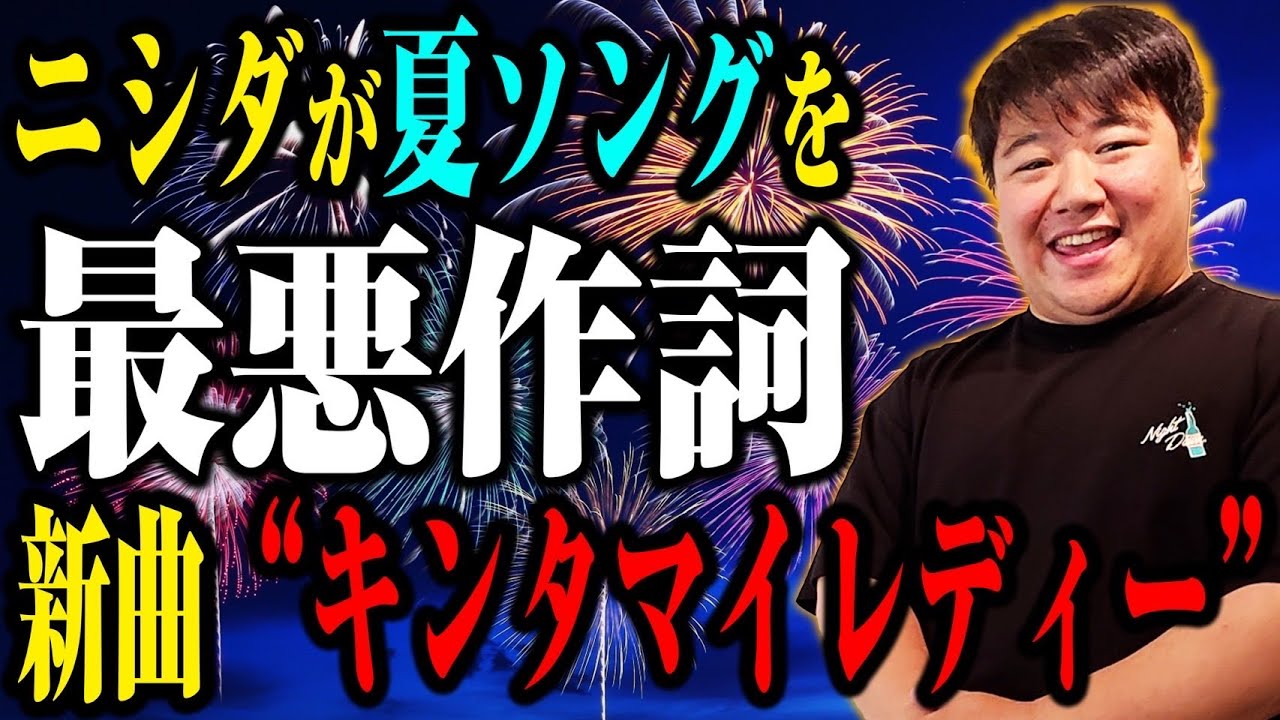 【作詞】ニシダの夏ソング最悪作詞活動