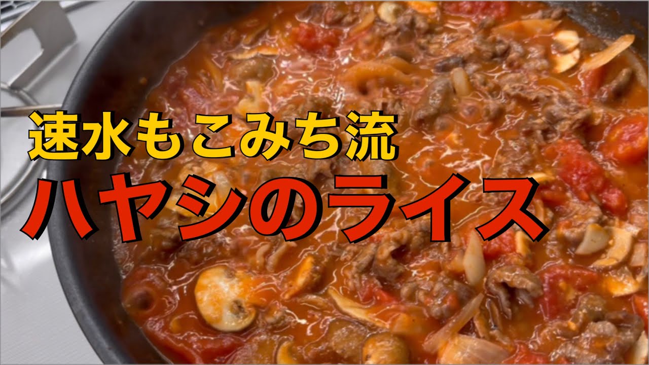 ごはんが進む❗️コク旨な定番レシピ❗️#ASMR#作り方#ハヤシライス#牛肉#味噌#バター#米#ごはん#おすすめ#簡単レシピ#料理#cooking#japanesefood