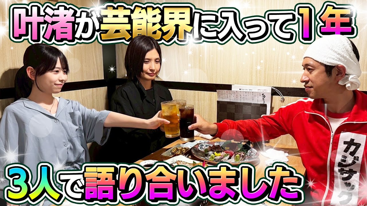 【初めて語る】叶渚が芸能界に入って1年。3人で語り合いました