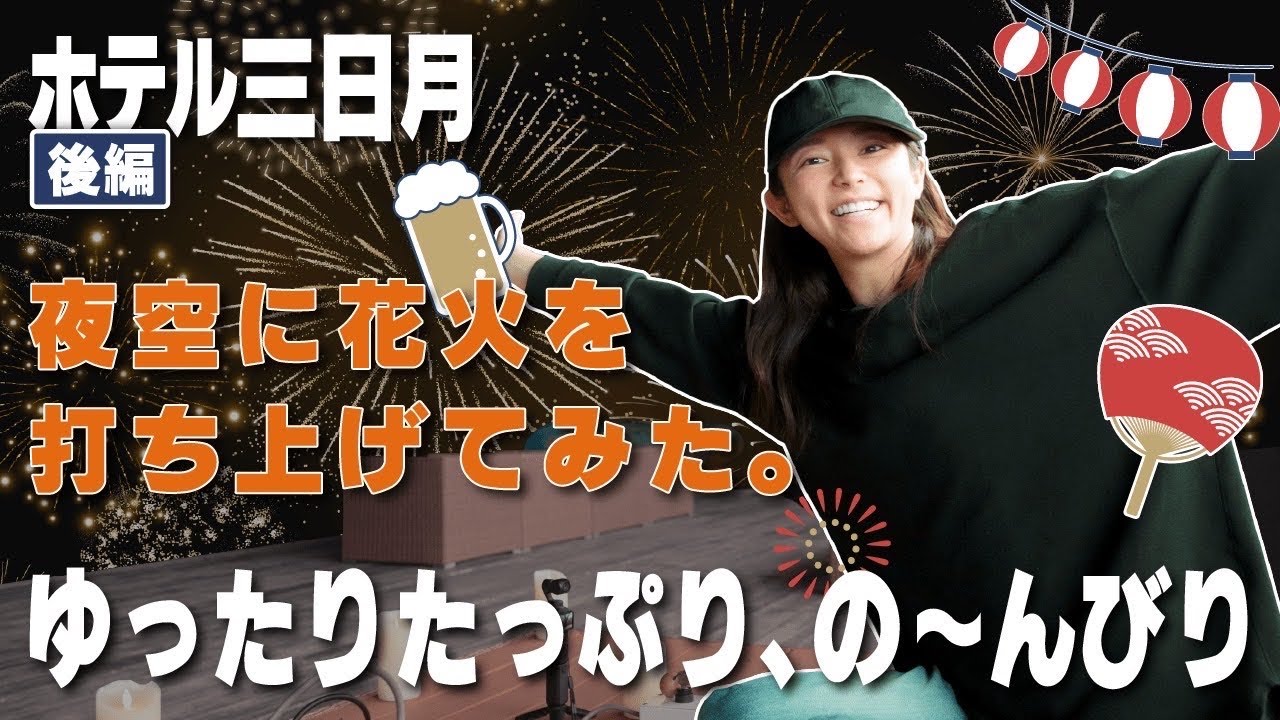 【千葉】超！触れ合い動物園と自分で打ち上げ花火【大人の夏休み】