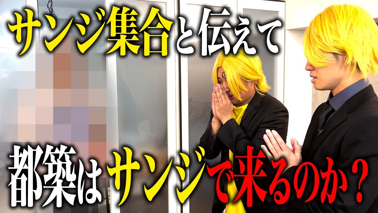 【ドッキリ】「サンジ集合」と伝えたら都築もサンジのコスプレで現れるのか！？