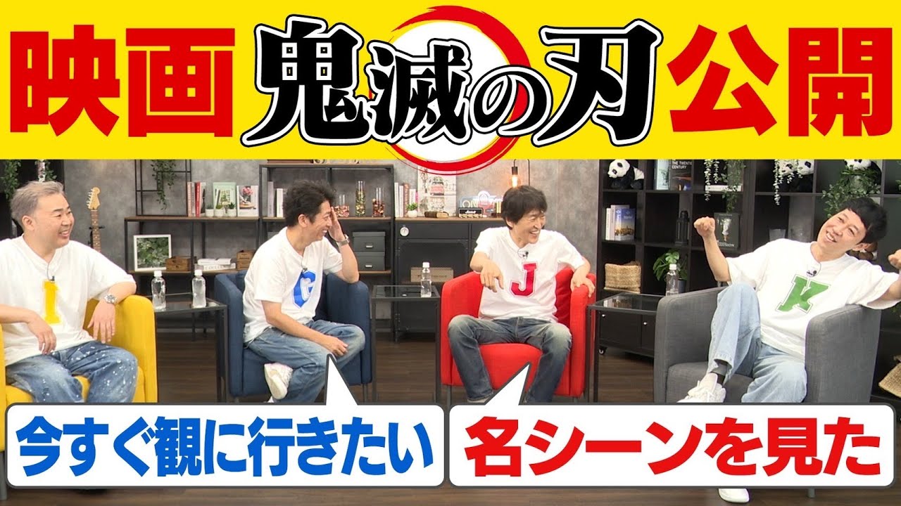 【映画公開】劇場版「鬼滅の刃」トーク