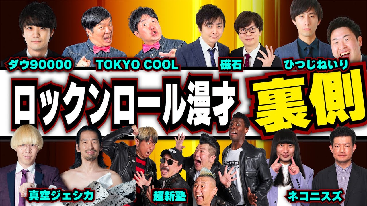 【超新塾ライブ】ロックンロール漫才の裏側を大公開！