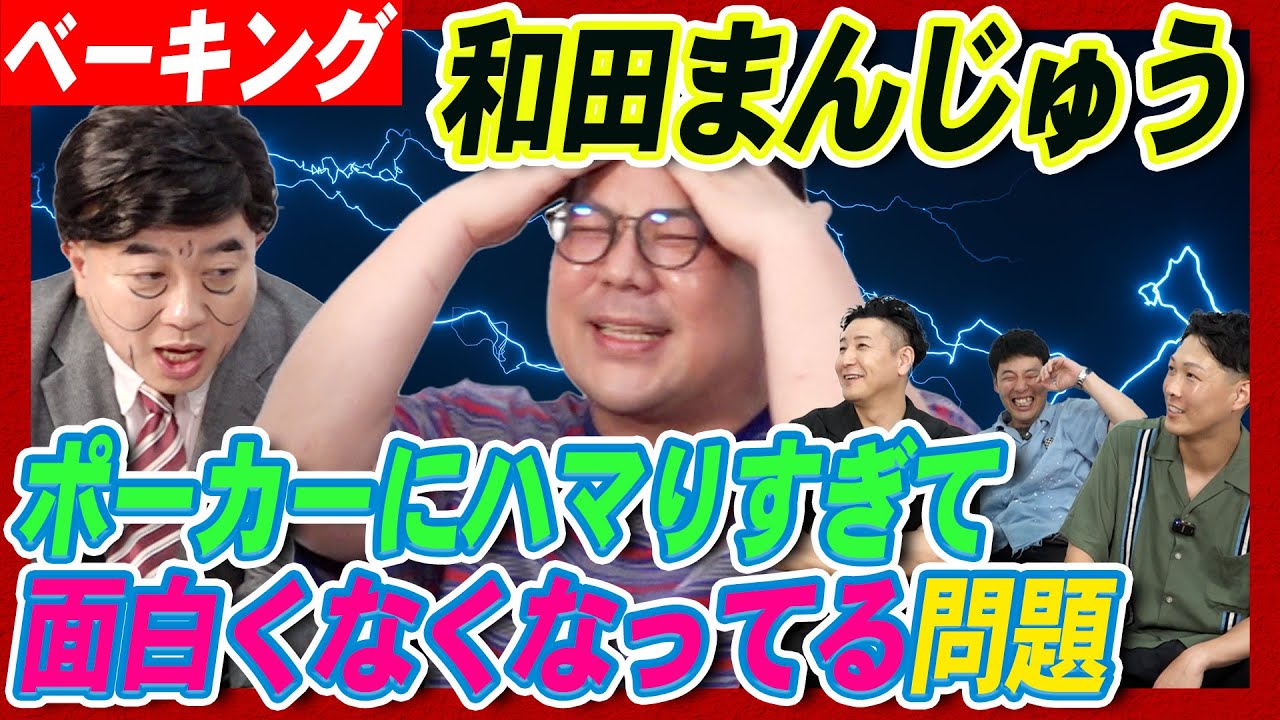 ベーキング「和田ポーカー問題」