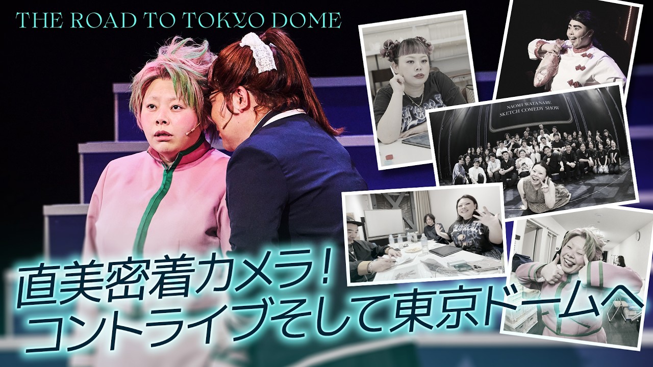 【#1】コントライブの裏側【東京ドームへの旅】