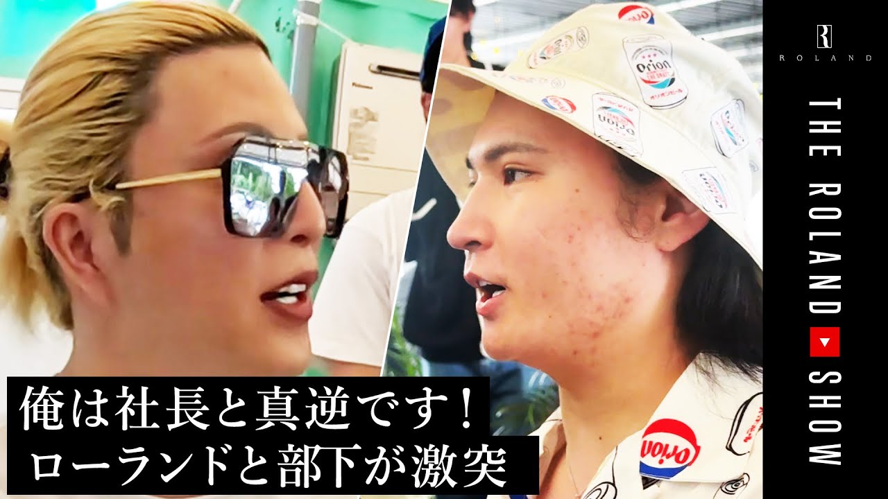 ホストに社員旅行は必要か？配信活動はどうあるべき？ローランドと部下で意見分裂