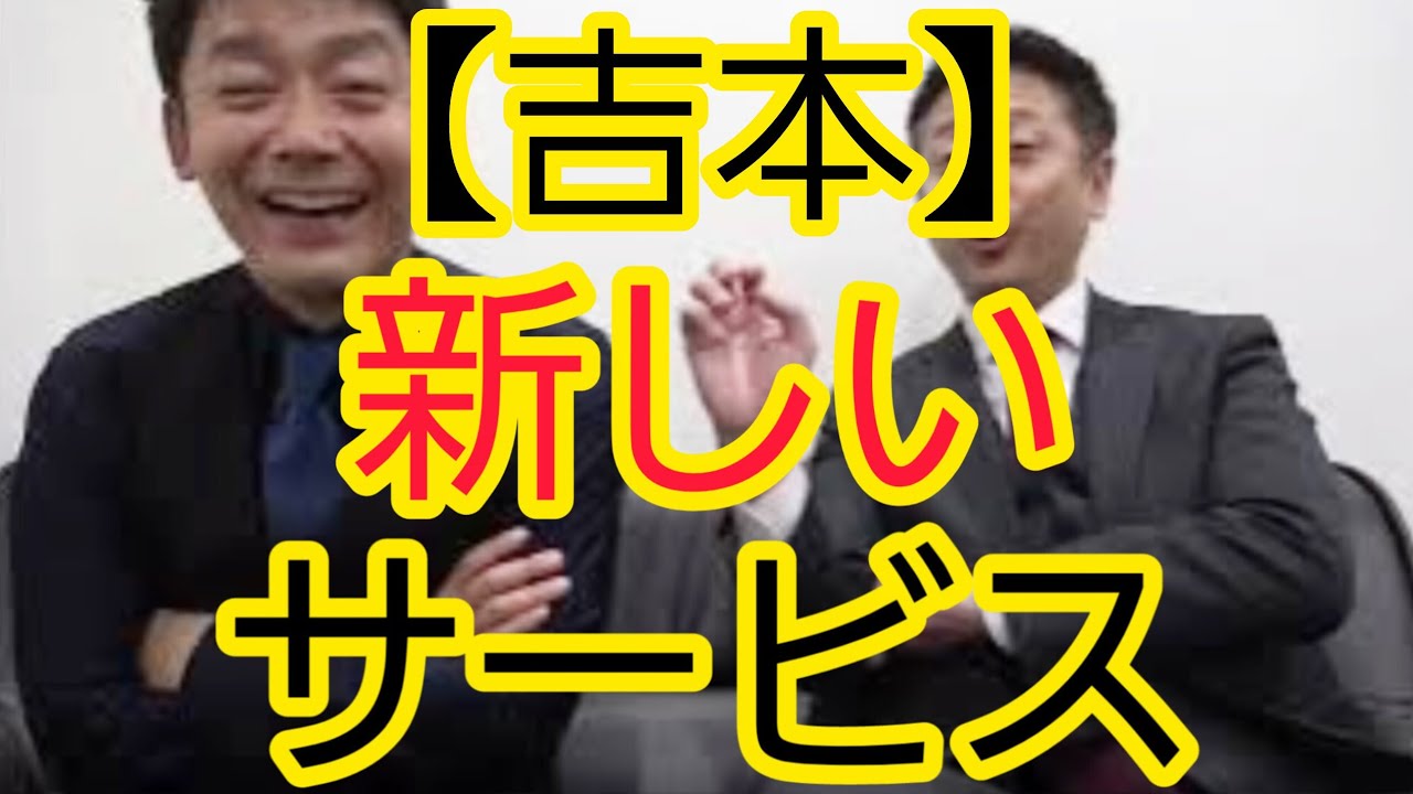 【吉本】新しいAIサービス