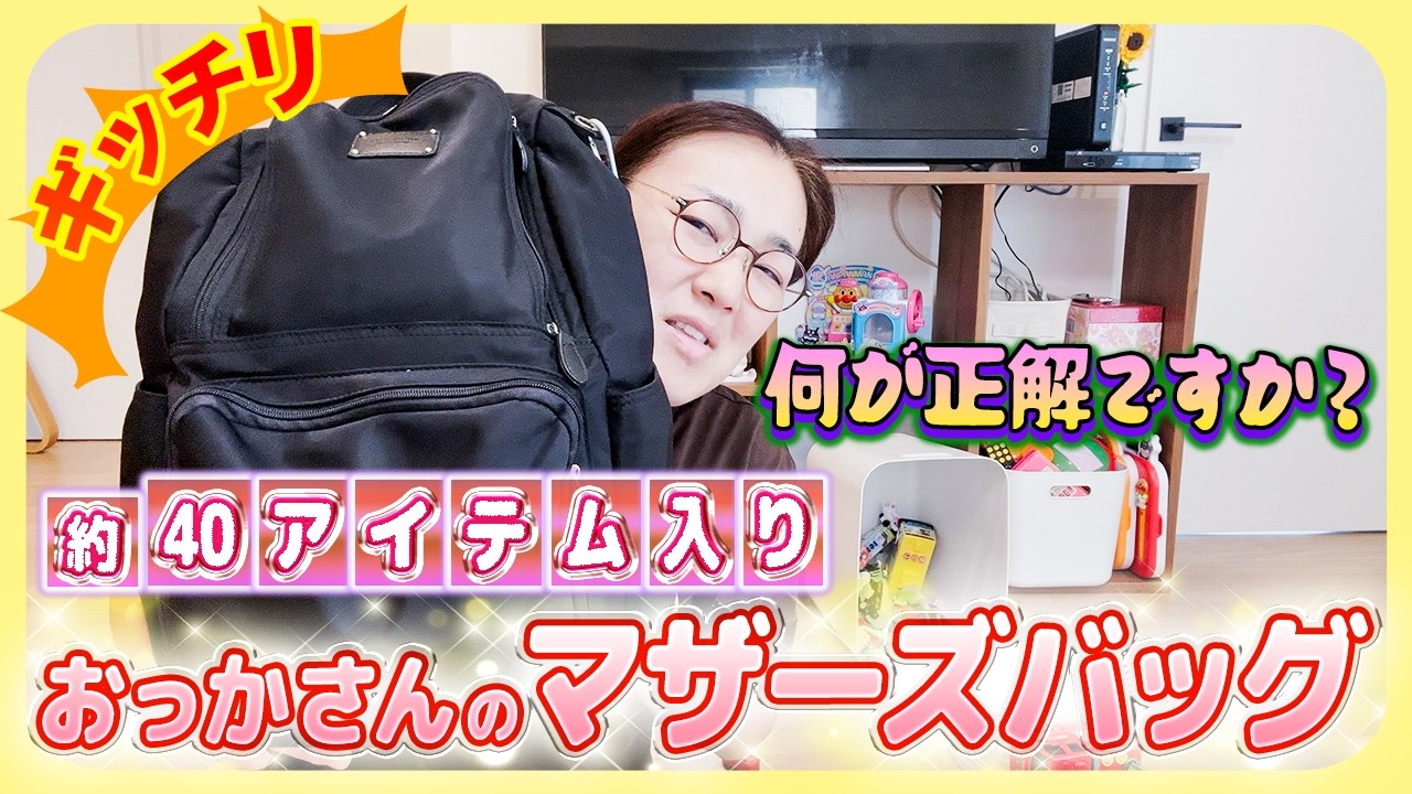 【愛用の爆売れマザーズバッグ❣️】心配性おっかさんのカバンは四次元ポケット!?😂