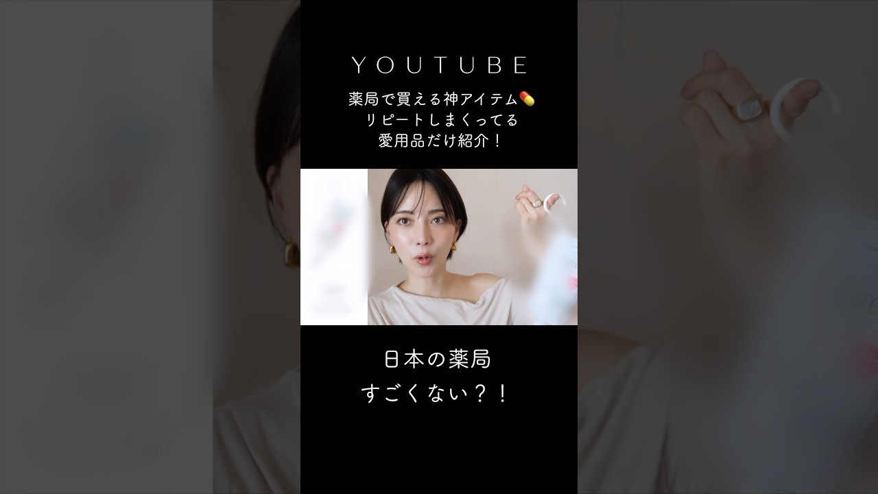 薬局で買える神アイテムはこれ #shorts