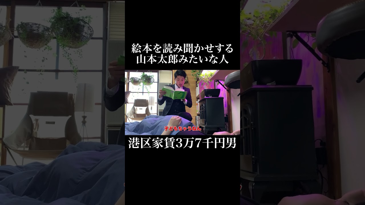 絵本を読み聞かせする山本太郎みたいな人 #太鵬 #太朗 #岡田を追え