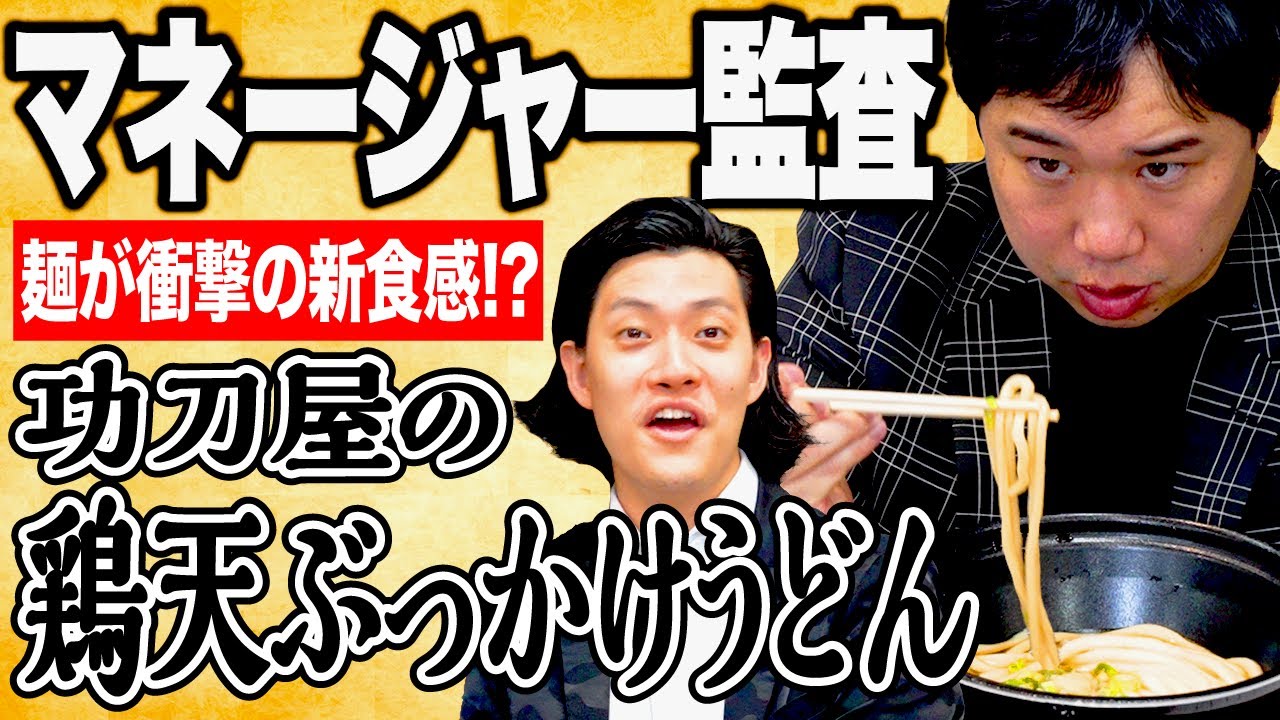 【マネージャー監査】磯部マネチョイス功刀屋の鶏天ぶっかけうどんは美味いのか? 新食感の麺でせいや衝撃!?【霜降り明星】