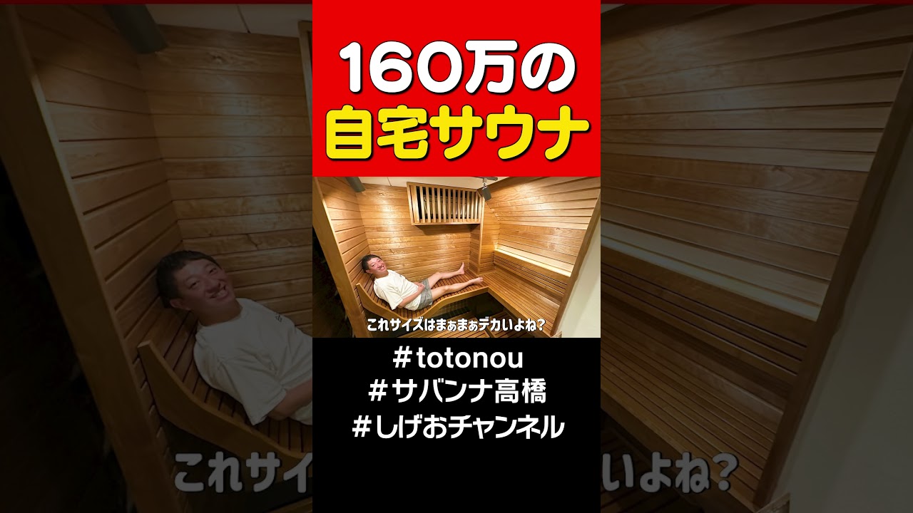 160万円の自宅サウナ！！！#shorts  #サバンナ高橋