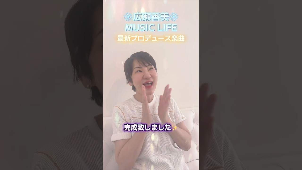 広瀬香美プロデュースの最新楽曲がKohmiEXPO2025にて初披露‼️#shorts
