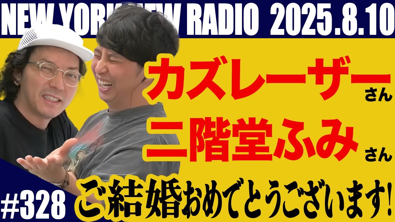 【第328回】ニューヨークのニューラジオ　2025.8.10