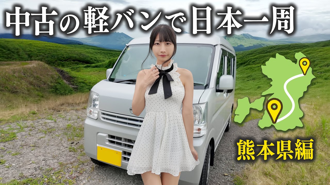中古の軽バンで日本一周、熊本でとある人に会ってきました…