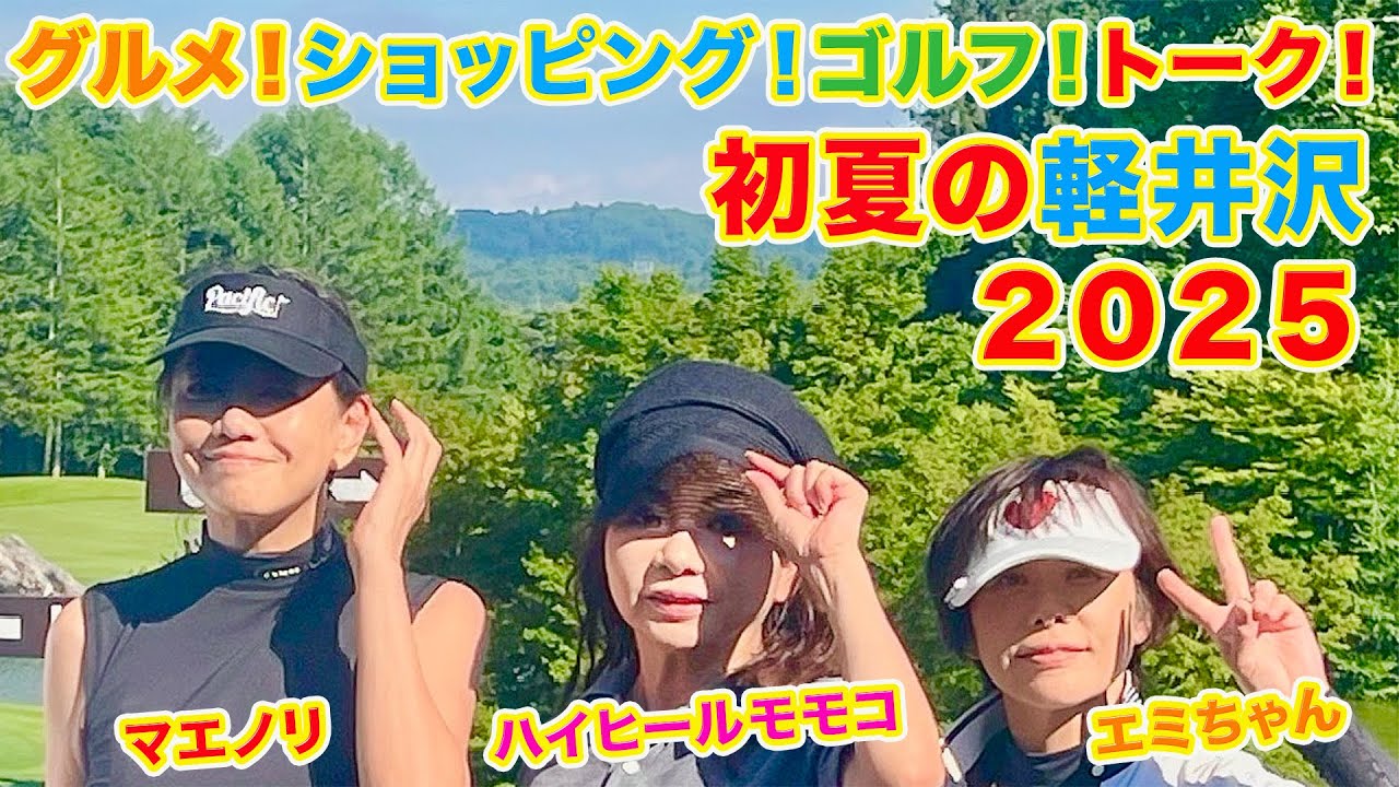 ▶５４９【初夏の軽井沢２０２５】▼毎年恒例の避暑地「軽井沢」▼モモコが「南フランス」と呼ぶオシャレな場所▼「キョロちゃん」に大興奮！▼登録者１０万人まであと１万４千人