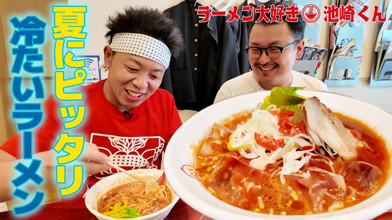 【猛暑で食欲のない方へ】夏にピッタリ！身も心も涼しくなる最強麺“つったい（冷たい）ラーメン”を食い尽くすぜ！【麺ダイニングととこ】【ラーメン大好き池崎くん】