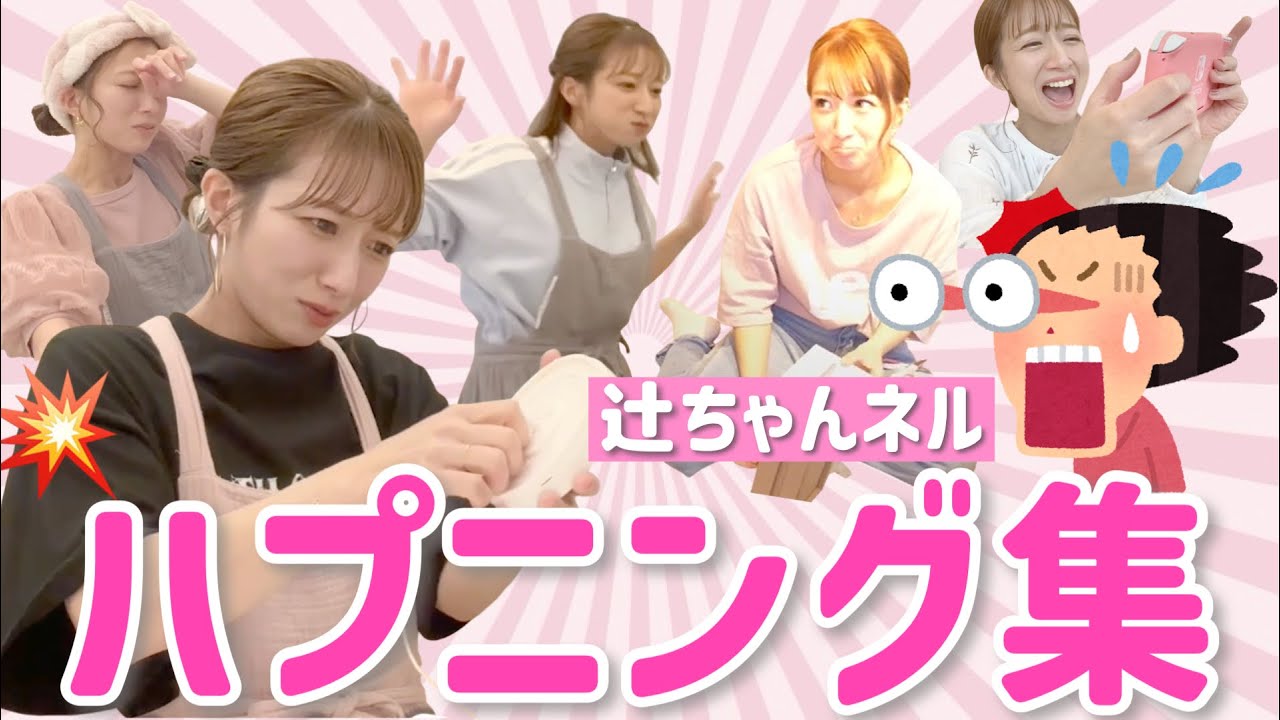 【やらかす辻】爆笑ハプニング＆珍事件を大放出しちゃいます🤣【登録者数190万人達成記念】