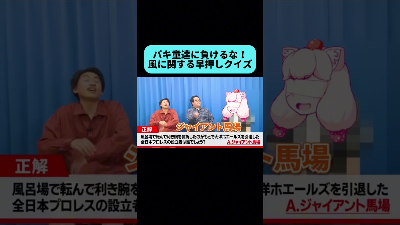 風クイズで即答しまくるバキ童ch #shorts