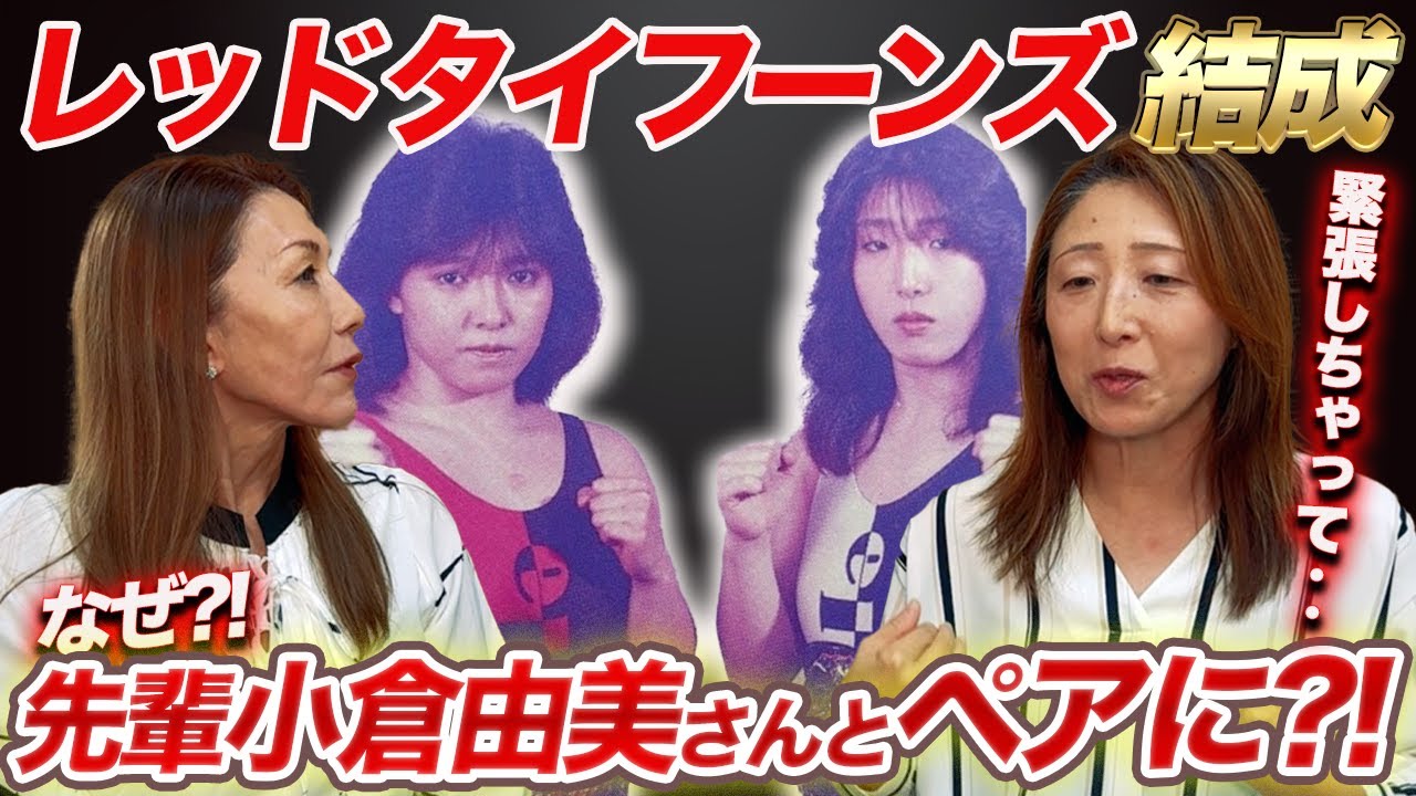 ②【歌舞伎町夜遊び事情】なぜ先輩の小倉由美さんとペアに?!レッドタイフーンズ結成秘話