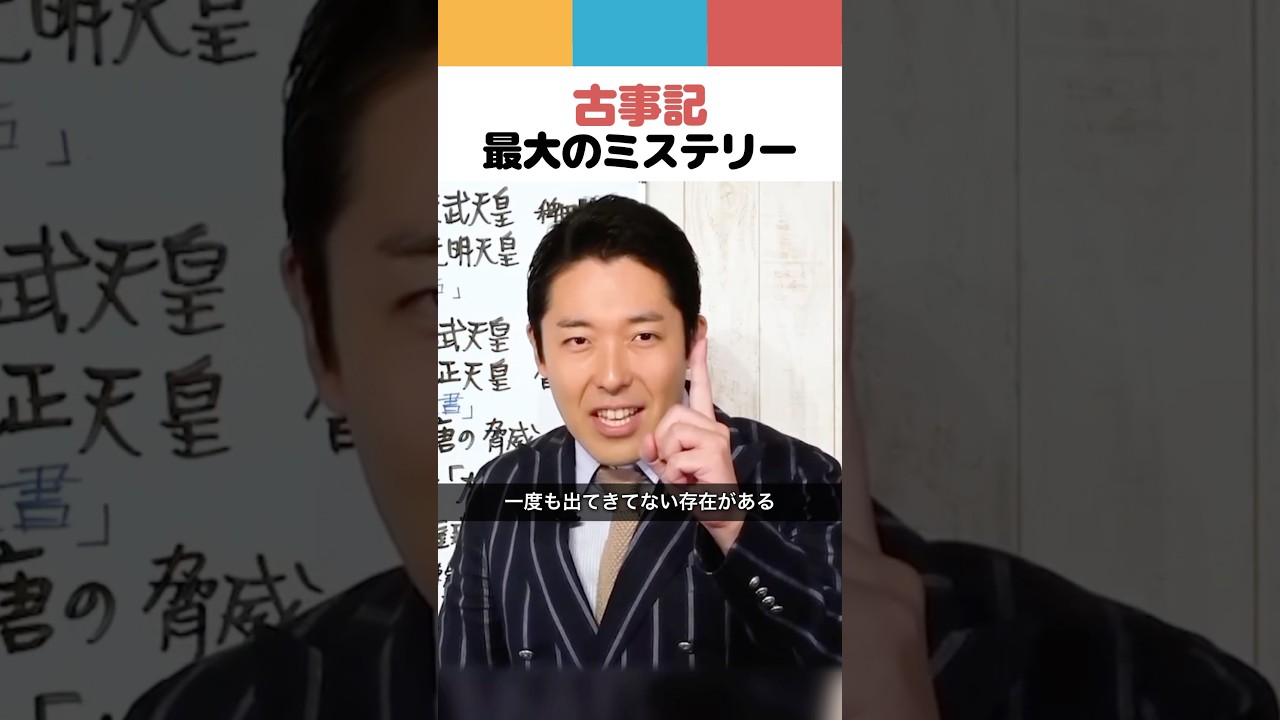 古事記 最大のミステリー