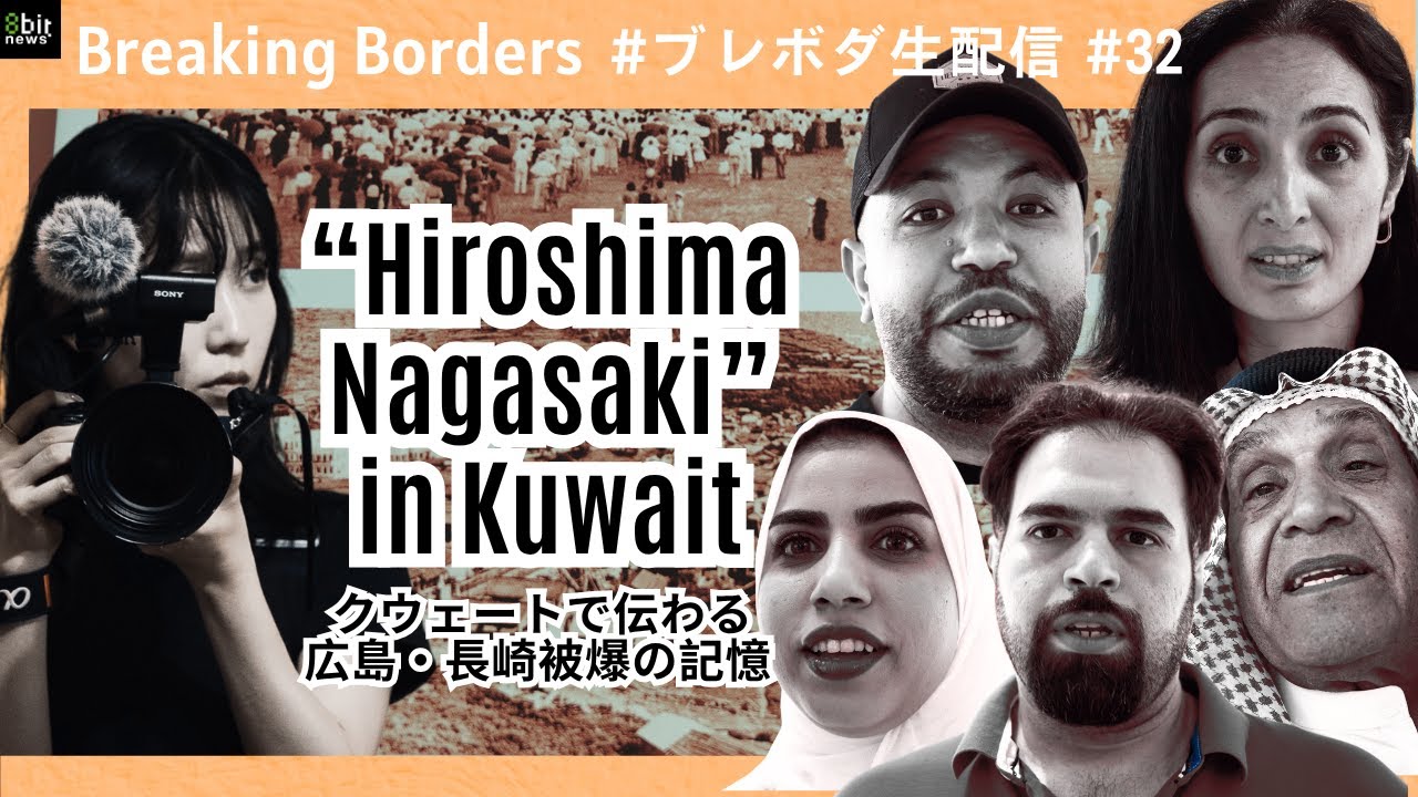クウェートで伝わる広島・長崎被爆の記憶  #ブレボダ #8bitnews