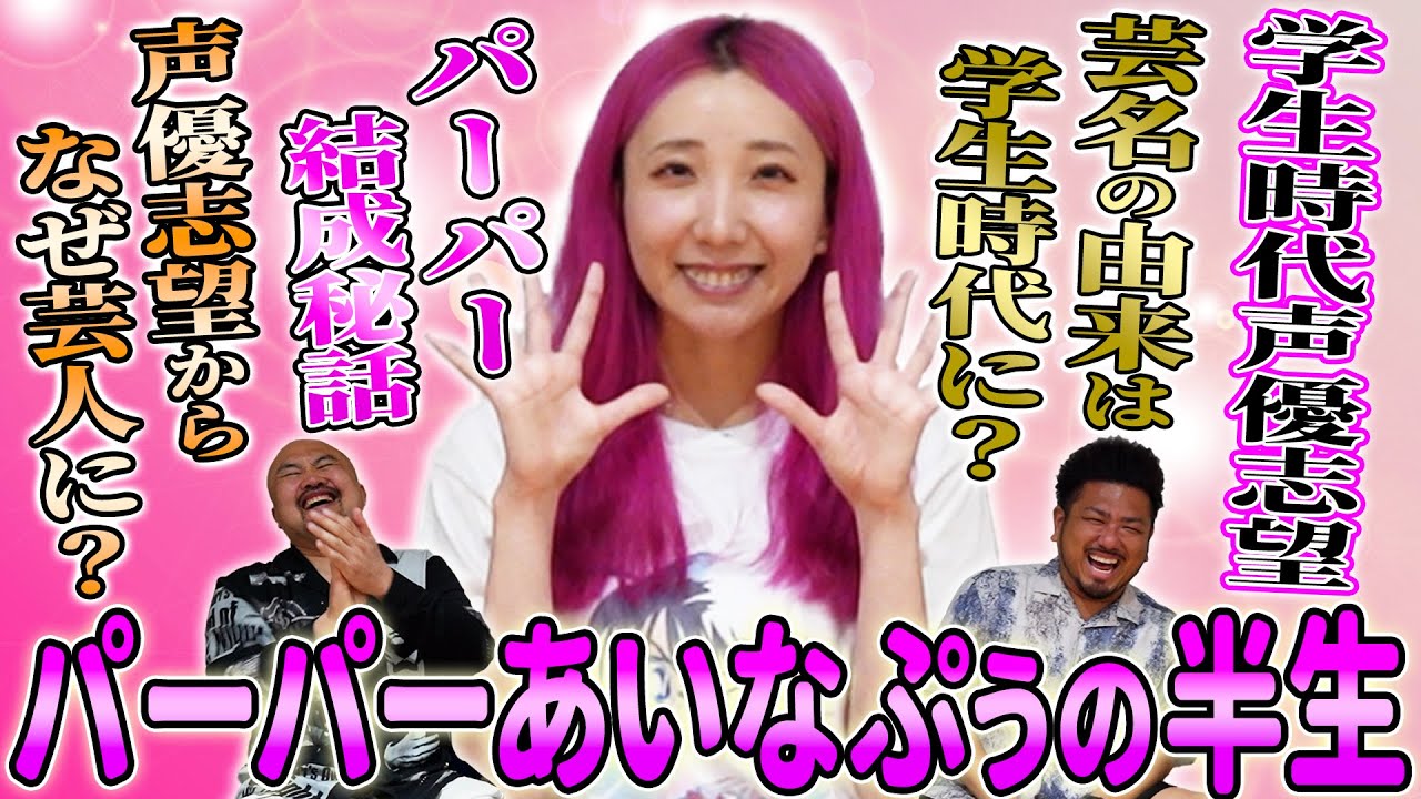 【パーパー】あいなぷぅの謎に包まれた半生【鬼越トマホーク】