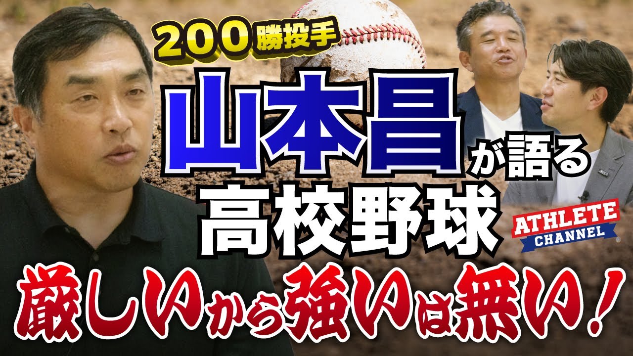 200勝投手山本昌が語る高校野球厳しいから強いは無い！