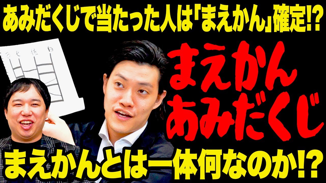 【まえかんあみだくじ】あみだくじで当たった人は「まえかん」確定!? まえかんとは一体何なのか!?【霜降り明星】